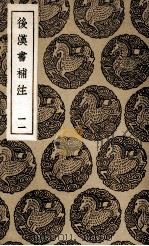 后汉书补注  11（1936 PDF版）