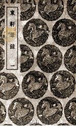 东轩笔录  1   1939  PDF电子版封面    魏泰撰 