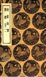 尚书故实 唐摭言 1 1936 PDF电子版封面 李绰,王定保编;王云五主编