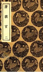 唐摭言 2 1936 PDF电子版封面 王定保撰