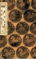 东斋记事  附补遗  国老谈苑  涑水记闻  附补遗  1（1936 PDF版）