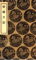 采硫日记（1935 PDF版）