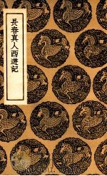 长春真人西游记（1937 PDF版）