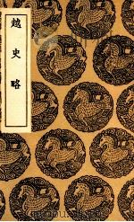 越史略（1936 PDF版）