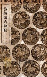 云庄四六余话 1939 PDF电子版封面 杨囦道撰