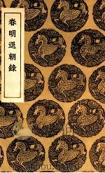 春明退朝录（1936 PDF版）