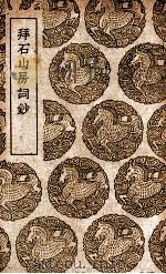 拜石山房词钞 1940 PDF电子版封面 顾翰著