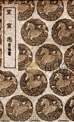 宣室志  附补遗（1939 PDF版）