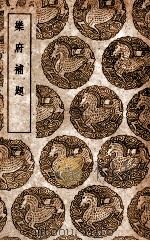 乐府补题   1937  PDF电子版封面    （宋）陈恕可辑 