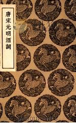唐宋元明酒词（1936 PDF版）