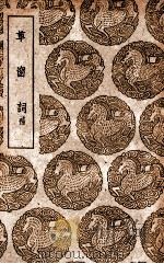 草窗词  补（1939 PDF版）