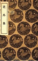 花外集（1936 PDF版）