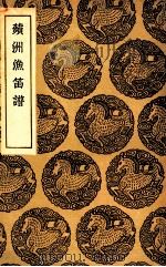 苹洲渔笛谱（1936 PDF版）