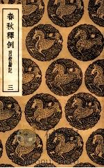 春秋释例  附校勘记  3（ PDF版）