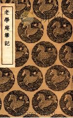 老学庵笔记（1936 PDF版）