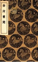 曲洧旧闻（1936 PDF版）