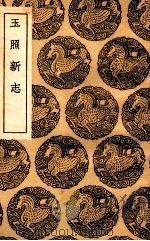 玉照新志（1936 PDF版）