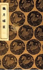 鹤月瑶笙（1937 PDF版）