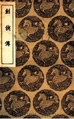 剑侠传（1936 PDF版）