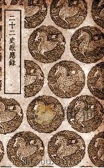 二十二史感应录 1939 PDF电子版封面 (清)彭希涑著