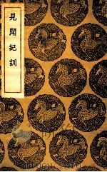见闻纪训（1937 PDF版）