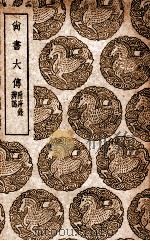 尚书大传  附序录辨讹（1937 PDF版）