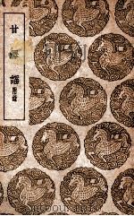 甘泽谣  附录（1939 PDF版）