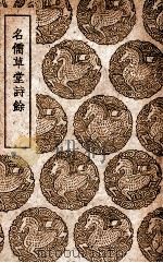 名儒草堂诗余（1939 PDF版）