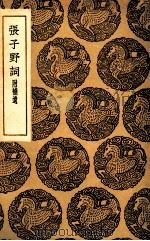 张子野词  附补遗（1936 PDF版）