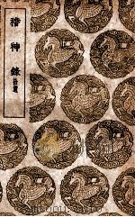 稽神录  拾遗（1939 PDF版）
