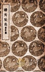 续夷坚志  附年谱（1939 PDF版）