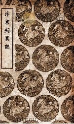 汴京勼异记（1937 PDF版）