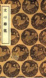 文心雕龙（1937 PDF版）
