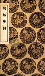 志铭广例（1936 PDF版）