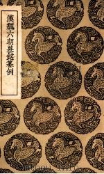汉魏六朝墓铭纂例（1937 PDF版）