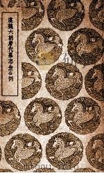 汉魏六朝唐代墓志金石例（1937 PDF版）