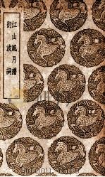江山风月谱 及其他一种 1939 PDF电子版封面 王云五主编