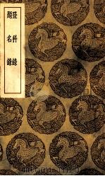 登科录  及其他一种（1939 PDF版）