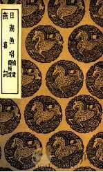 日湖渔唱  及其他一种（1936 PDF版）