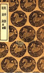 阮亭诗余  及其他一种（1937 PDF版）