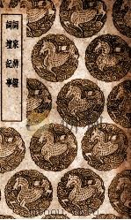 词家辨证  及其他一种（1937 PDF版）