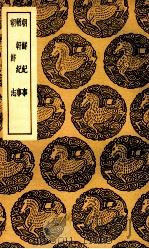 朝鲜纪事  及其他二种（1937 PDF版）