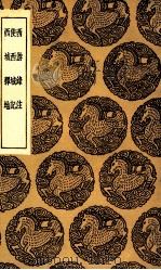 西游录注  及其他二种（1936 PDF版）