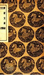东坡文谈录 及其他二种 1937 PDF电子版封面 王云五主编