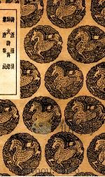 诗源撮要  及其他二种（1936 PDF版）