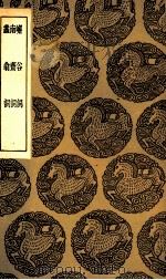 嶰谷词  及其他二种（1936 PDF版）