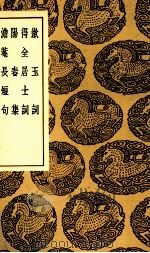 漱玉词  及其他三种（1937 PDF版）