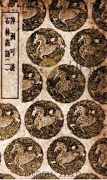 萍洲可谈  石林燕语  1（ PDF版）