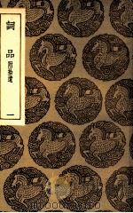 词品  附拾遗  1（ PDF版）