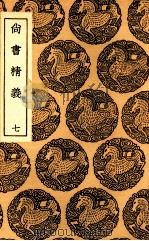 尚书精义  7（ PDF版）